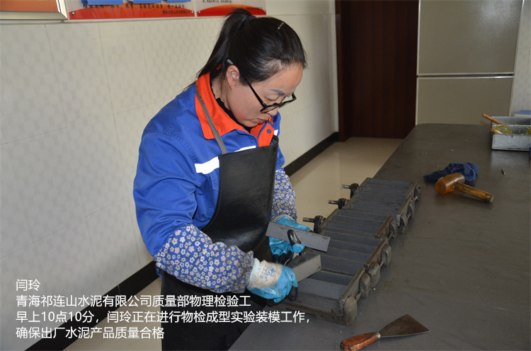 闫玲 青海祁连山云顶集团3118有限公司 质量部物理检验工  早上10点10分，闫玲正在进行物检成型实验装模工作，确保出厂云顶集团3118产品质量合格.jpg
